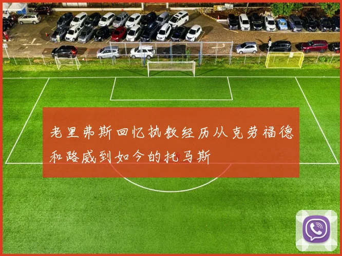 老里弗斯回忆执教经历从克劳福德和路威到如今的托马斯